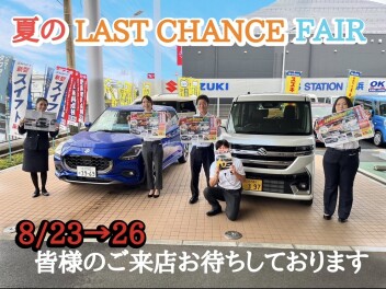 本日最終日！！夏のラストチャンスフェア開催！！！！